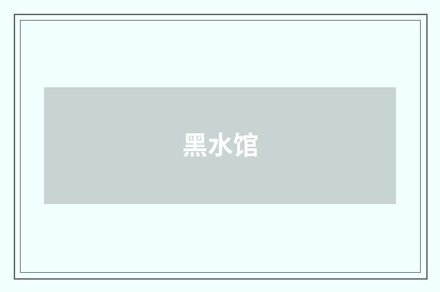 黑水馆