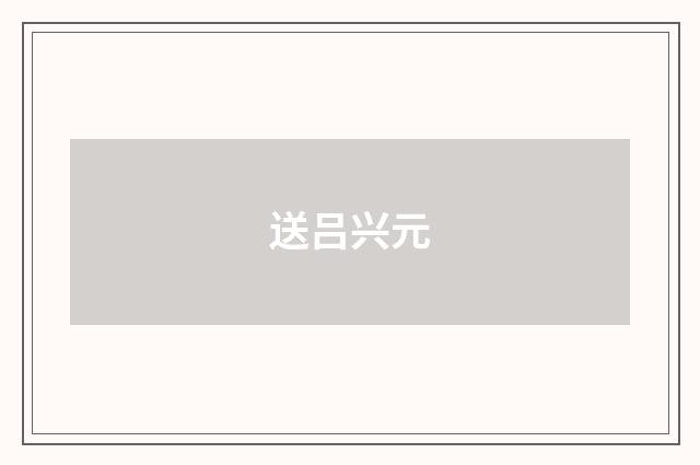 送吕兴元