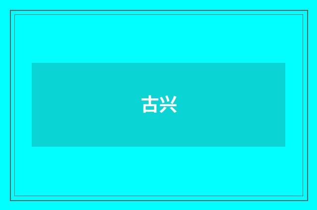 古兴