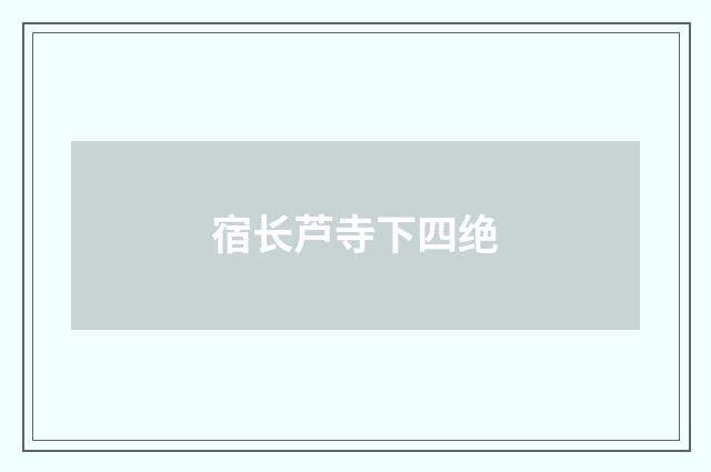 宿长芦寺下四绝