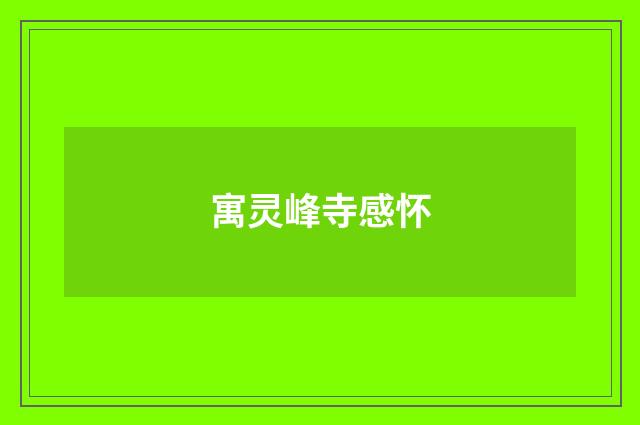 寓灵峰寺感怀