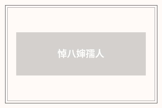 悼八婶孺人