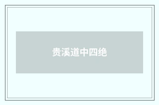 贵溪道中四绝