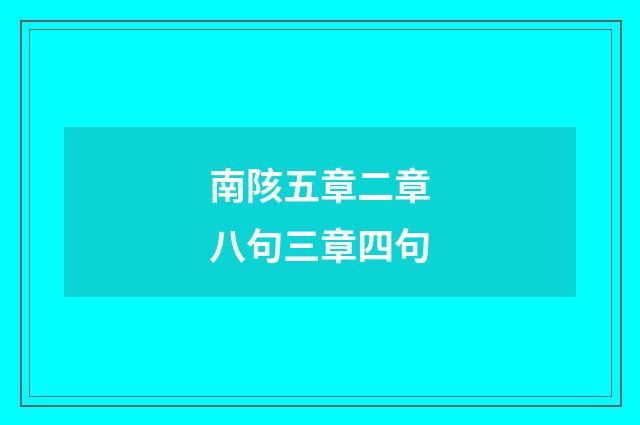 南陔五章二章八句三章四句