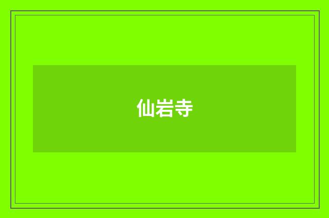 仙岩寺