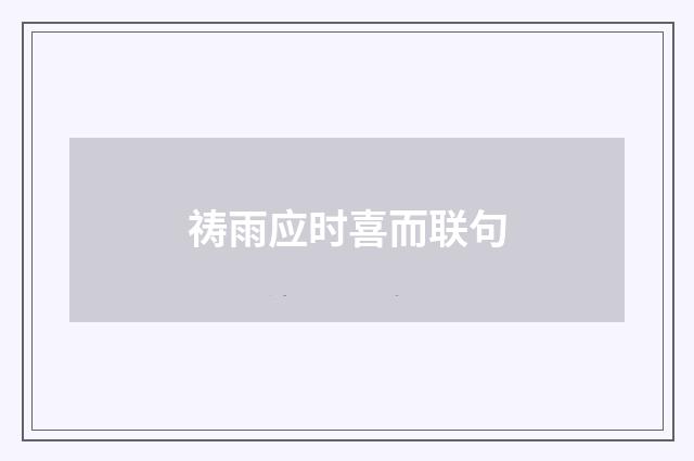 祷雨应时喜而联句