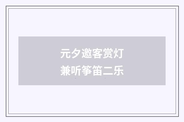 元夕邀客赏灯兼听筝笛二乐
