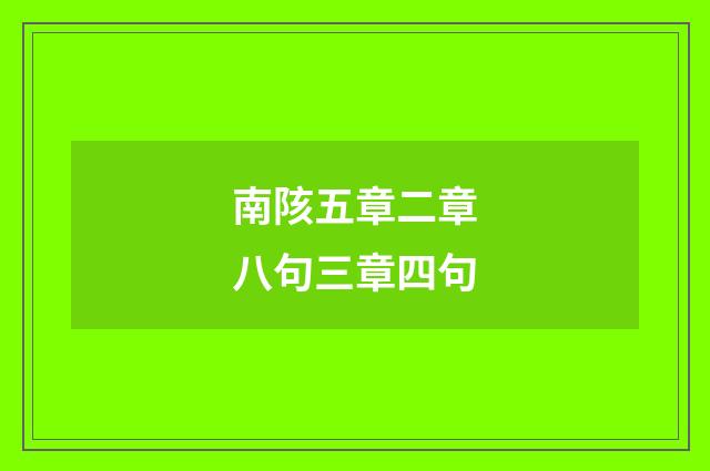 南陔五章二章八句三章四句