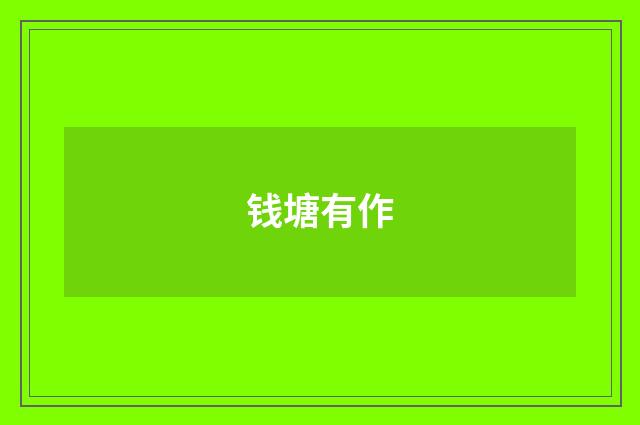 钱塘有作