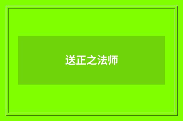 送正之法师