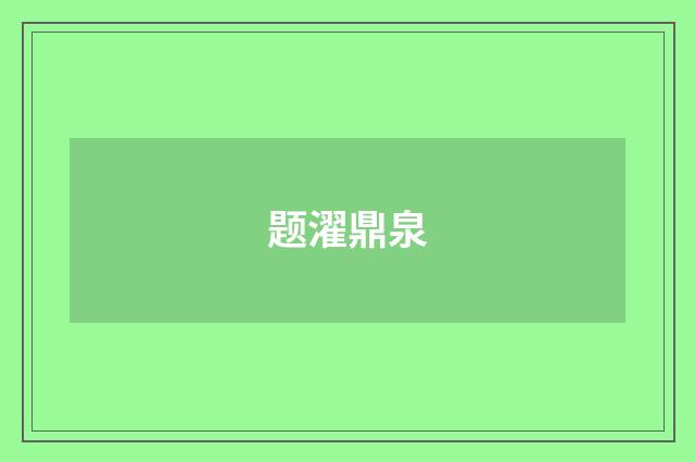 题濯鼎泉