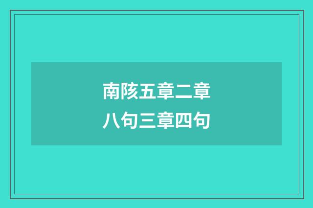 南陔五章二章八句三章四句