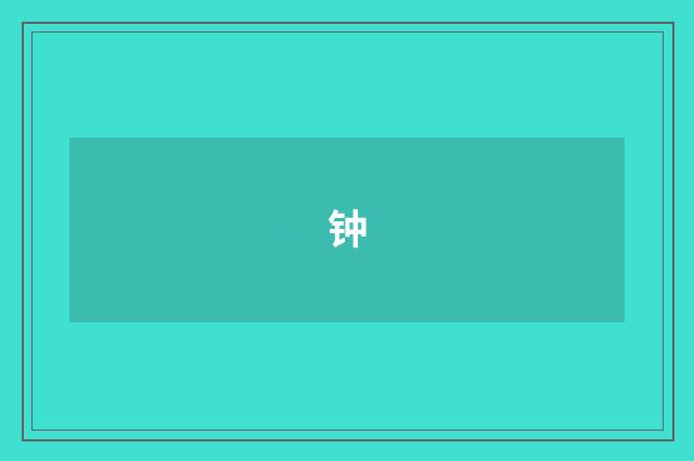 钟