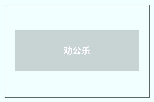 劝公乐