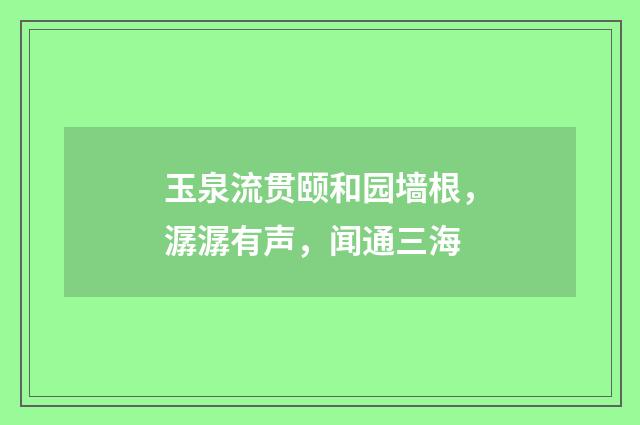 玉泉流贯颐和园墙根，潺潺有声，闻通三海