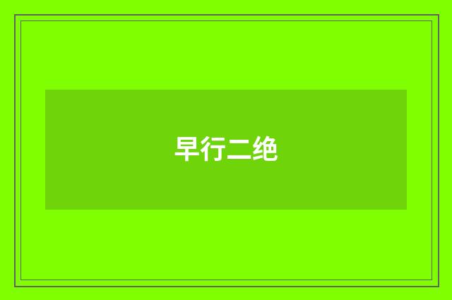 早行二绝