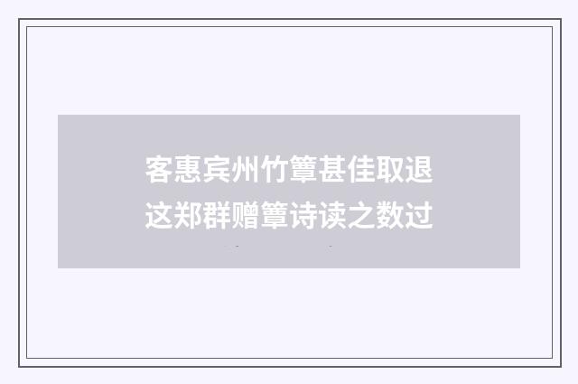 客惠宾州竹簟甚佳取退这郑群赠簟诗读之数过