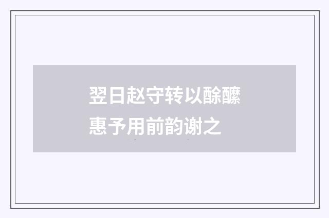 翌日赵守转以酴醿惠予用前韵谢之