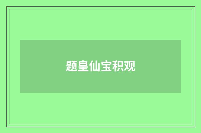 题皇仙宝积观