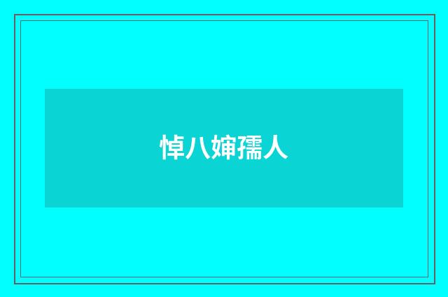 悼八婶孺人
