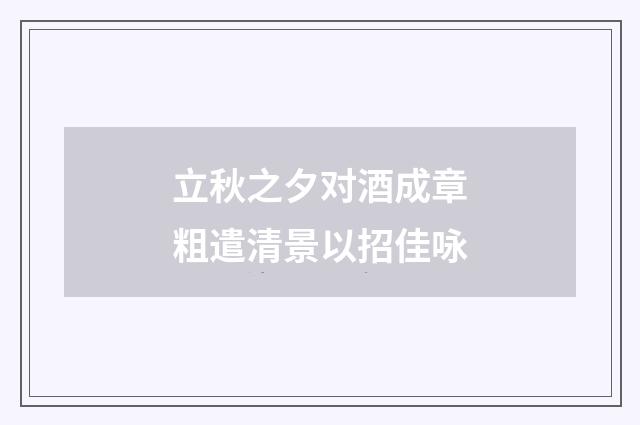 立秋之夕对酒成章粗遣清景以招佳咏