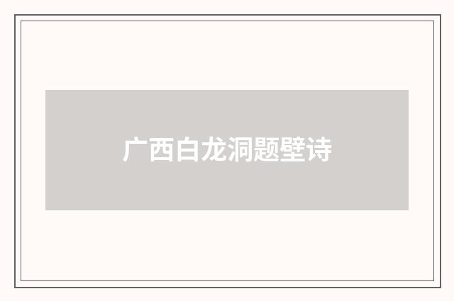 广西白龙洞题壁诗