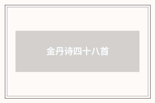 金丹诗四十八首