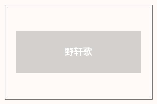 野轩歌