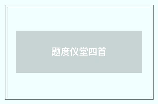 题度仪堂四首
