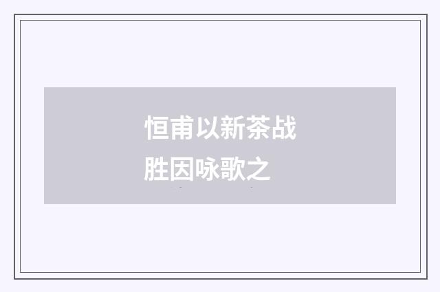 恒甫以新茶战胜因咏歌之