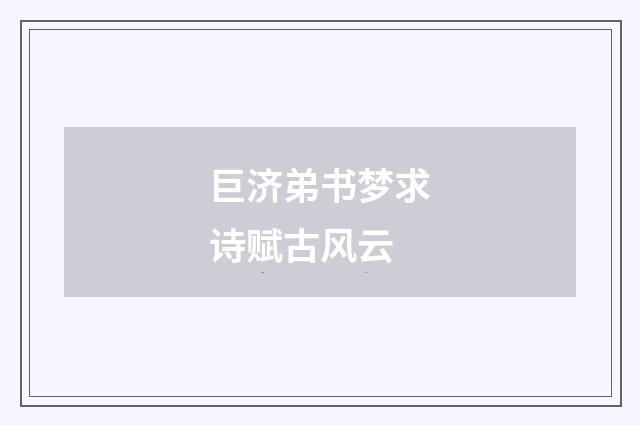 巨济弟书梦求诗赋古风云