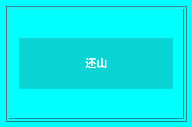 还山