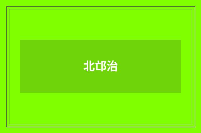 北邙治