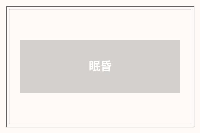 眠昏