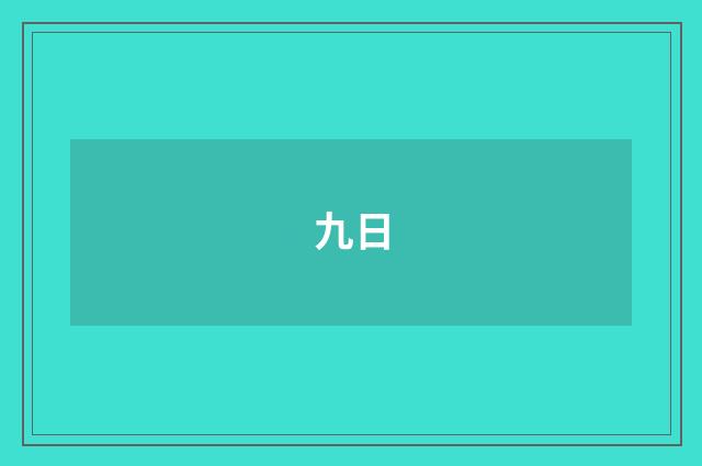 九日
