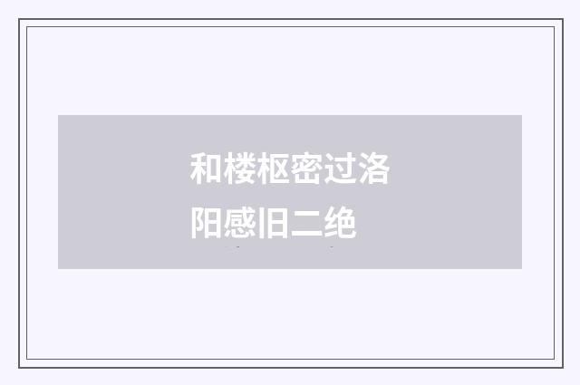 和楼枢密过洛阳感旧二绝