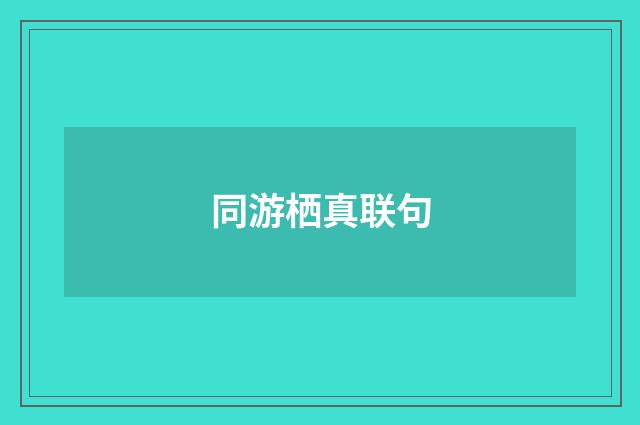 同游栖真联句