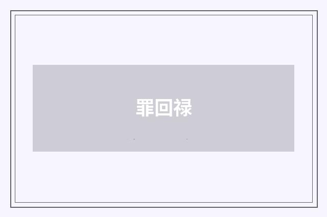 罪回禄