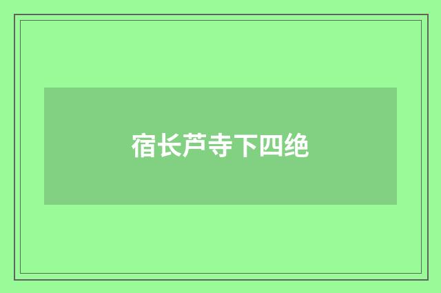 宿长芦寺下四绝