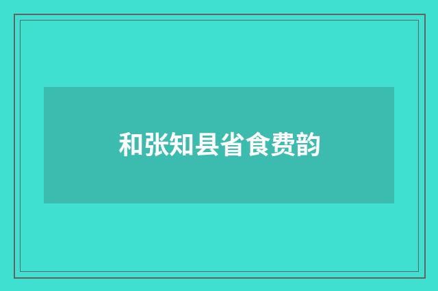 和张知县省食费韵