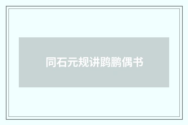 同石元规讲鹍鹏偶书