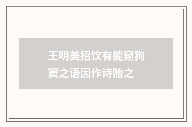 王明美招饮有能窥狗窦之语因作诗贻之