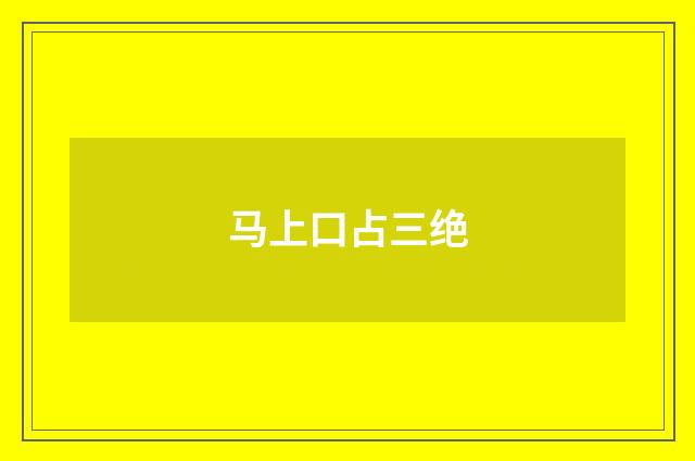 马上口占三绝