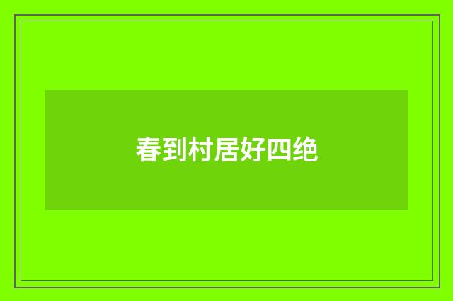 春到村居好四绝