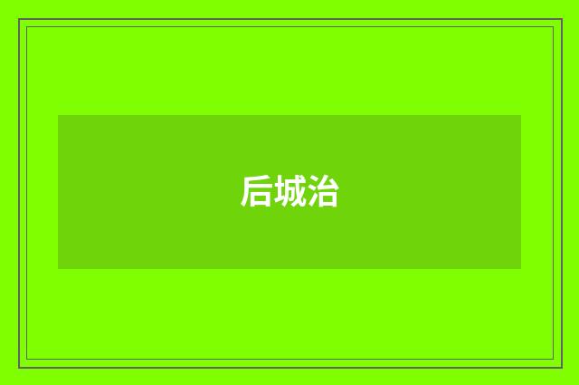 后城治