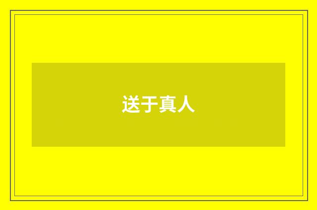 送于真人