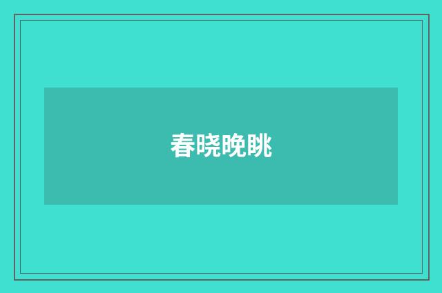春晓晚眺
