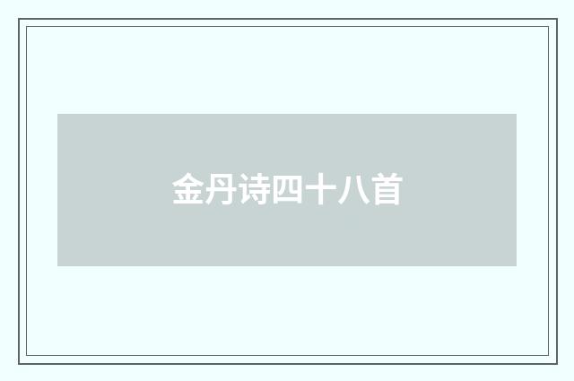 金丹诗四十八首