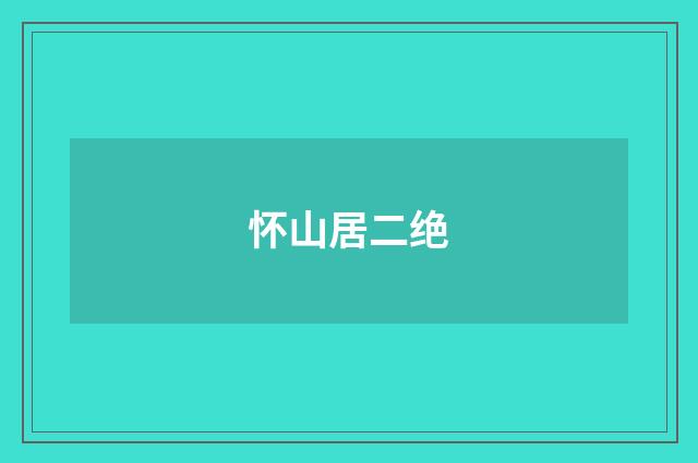 怀山居二绝