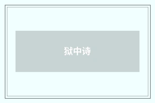 狱中诗